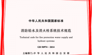 GB50974-2014 消防给水及消火栓系统技术规范